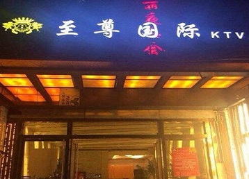 南昌市哪个KTV少爷男模妹子服务好-至尊国际KTV消费价格服务点评