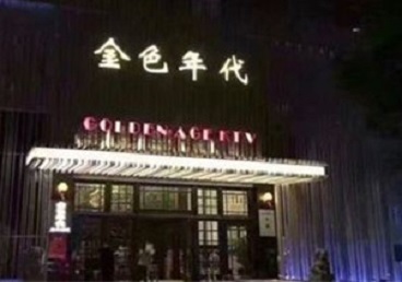 南昌市KTV陪唱男公关哪家最便宜-金色年代KTV便宜消费点评